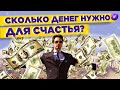 Сколько денег нужно для счастья? Россия вводит ответные санкции / Новости