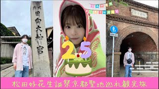 【日向坂46聖地巡礼】このちゃん(松田好花)の誕生日の日に推しの地元京都で関西のおひさま達と誕生日を祝ってきました!【vlog】#松田好花#vlog#日向坂46#京都 #京都観光#聖地巡礼#誕生日