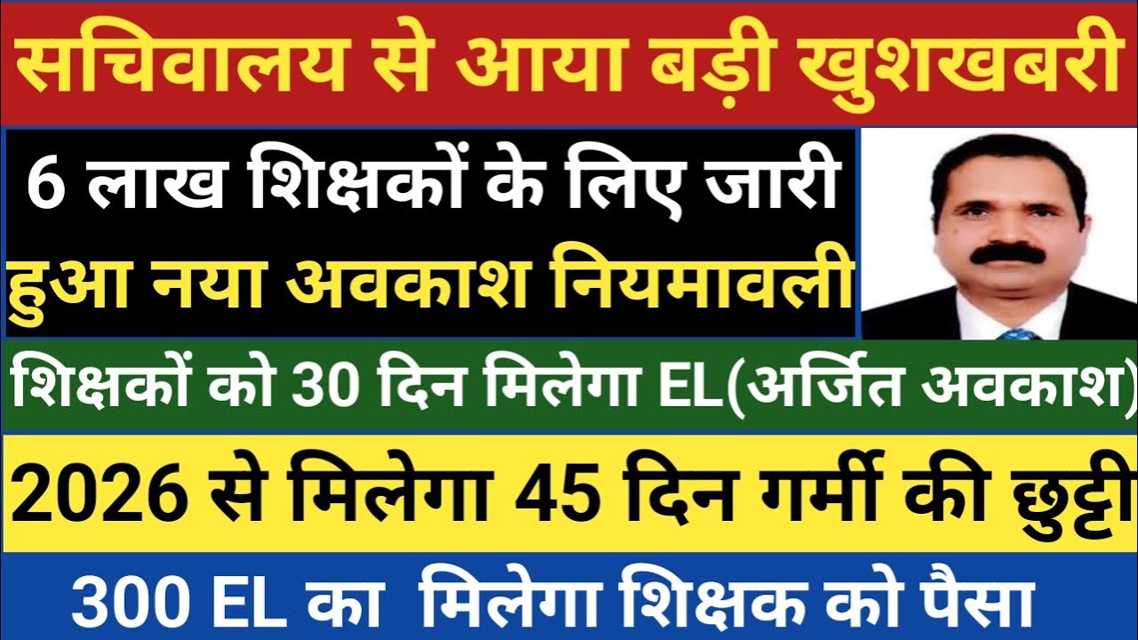 सचिवालय से आया बड़ा खबर।शिक्षक का नया अवकाश नियमावली जारी।शिक्षक को 30 दिन मिलेगा EL।45 दिन गर्मी