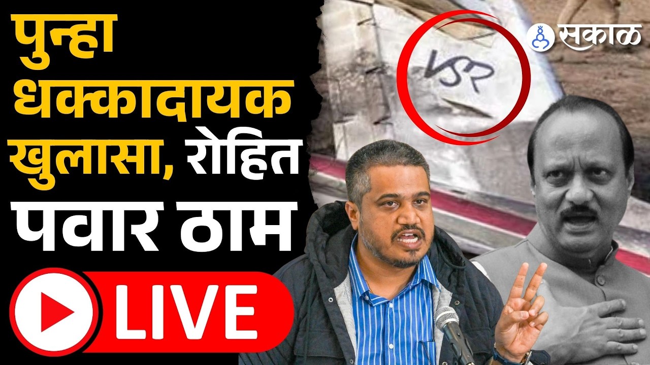 LIVE Rohit Pawar: | Ajit Pawar death पुढचा हादरवणारा खुलासा |ajit pawar accident |
