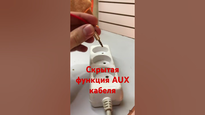 Скрытая функция AUX кабеля