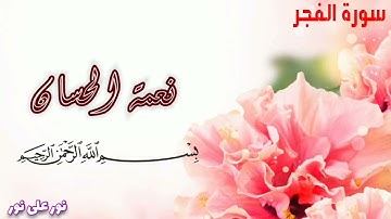 سورة الفجر _ نعمة الحسان