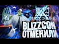 BLIZZCON ОТМЕНИЛИ – ЗАЧЕМ???