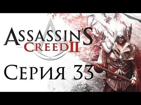 Видео: Assassin's Creed 2 - Прохождение игры на русском [#33] | PC