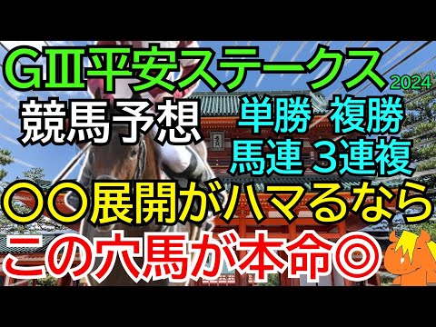 【完全に展開が逆】GⅢ平安ステークス2024【最終予想】逃げ先行馬多数でペースは激化？ならばこの穴馬の単勝と複勝で勝負だ🏇【競馬予想】