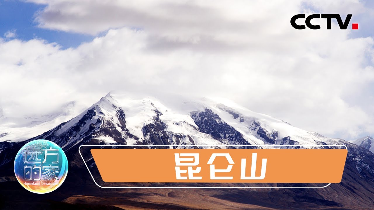 新疆的中国之最 中国最古老的玉石矿区——昆仑山 20220719 |《远方的家》CCTV中文国际