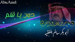 دون يا قلم ابو بكر سالم
