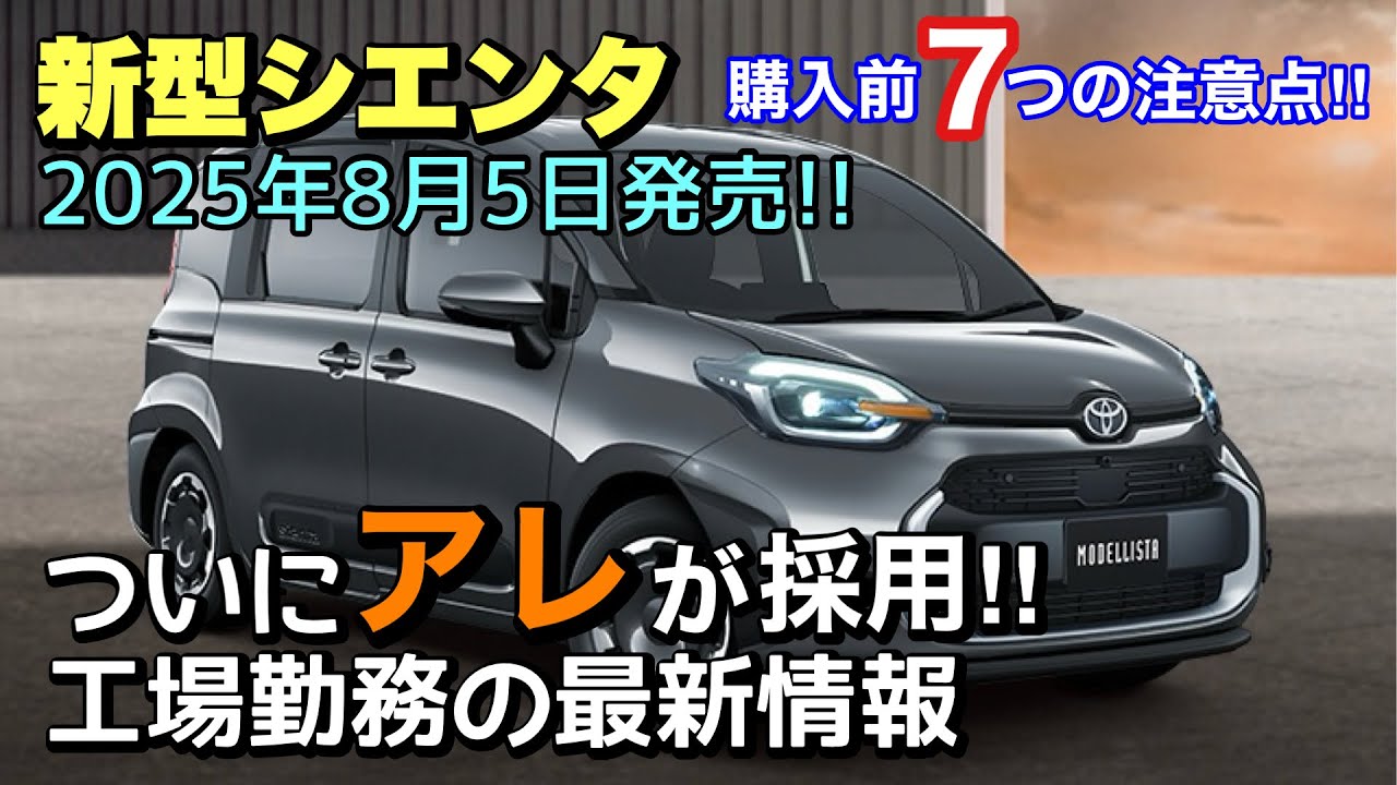 新型シエンタ】購入前7つの注意点まとめ‼︎ ついにアレが採用で商品力 