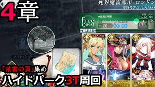 Fgo 禁書の頁 集め 4章ハイドパーク 水晶宮の残影 3t周回編成 Youtube