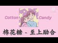 [THAISUB/PINYIN] Cotton Candy 棉花糖 (Mi&aacute;nhuā t&aacute;ng) - Top Combine 至上励合 (Zh&igrave;sh&agrave;ng l&igrave; h&eacute;)