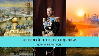 РУССКИЕ ЦАРИ.  Николай II Александрович / Рейтинг 7,3 / Документальный фильм (2011)