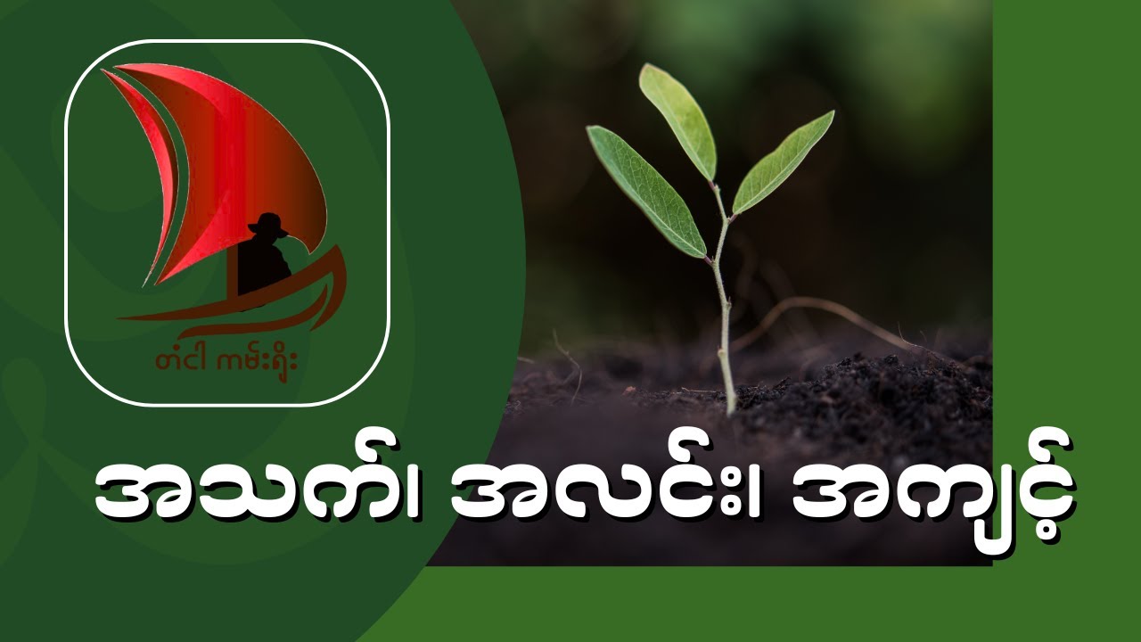 အသက်၊ အလင်း၊ အကျင့်//တံငါ(ကမ်းရိုး)