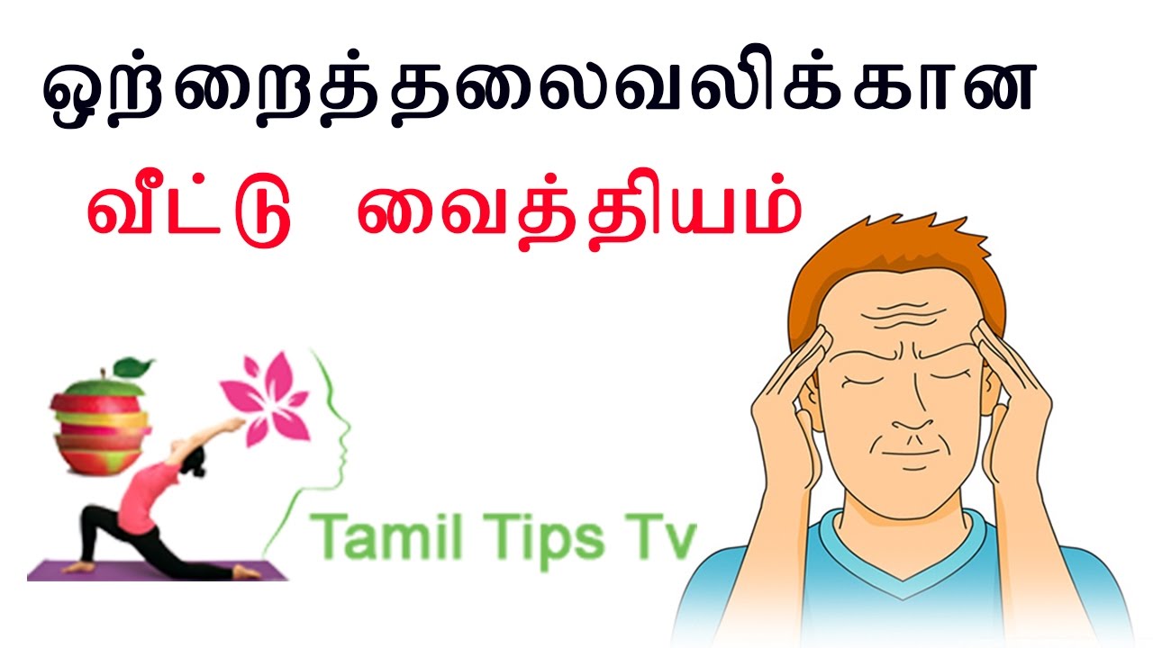 ஒற ற த தல வல க க ன வ ட ட வ த த யம How To Get Rid Of Headache In Tamil Siddha Maruthuvam Youtube