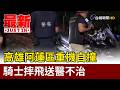高雄阿蓮區重機自撞 騎士摔飛送醫不治【最新快訊】