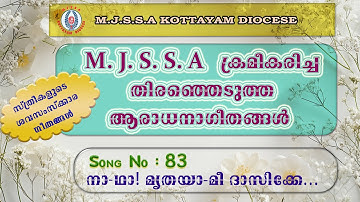 Song No: 83 | നാ-ഥാ! മൃതയാ-മീ ദാസിക്കേ..... സ്ത്രീകളുടെ ശവസംസ്ക്കാരം ( ആരാധനാഗീതം മലയാളം )