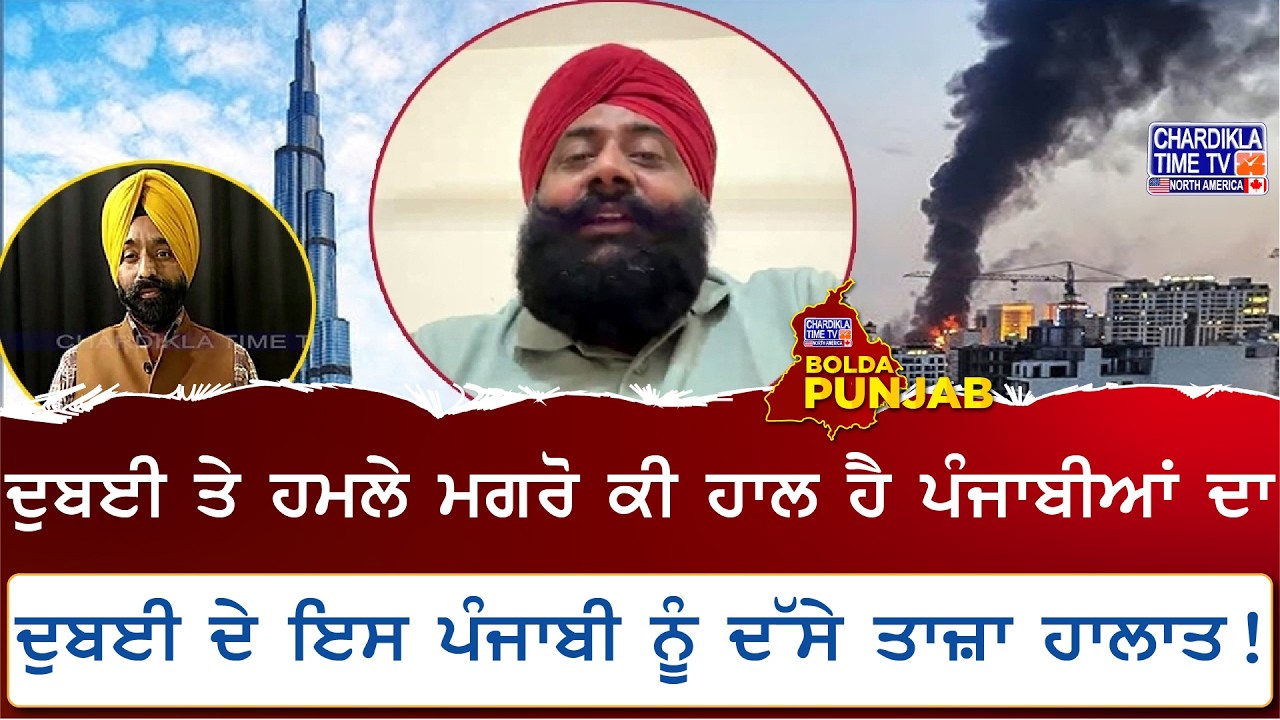 Dubai Attack: ਦੁਬਈ ’ਤੇ ਹਮਲੇ ਮਗਰੋਂ ਕੀ ਹਾਲ ਹੈ ਪੰਜਾਬੀਆਂ ਦਾ | Exclusive Interview | Bolda Punjab | 01/26