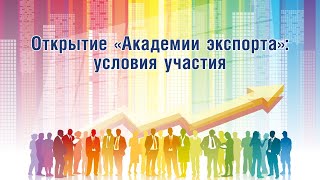 Открытие &quot;Академии экспорта&quot;: условия участия