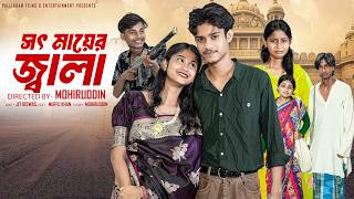 সৎ মায়ের জ্বালা   | Soth Mayer Jala | Bangla Natok 2026 | Sahin & Sraboni | Moner Moto TV Video screenshot 4