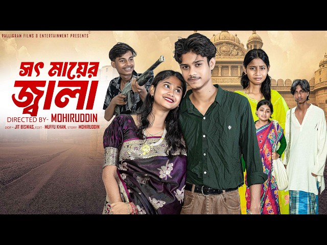 সৎ মায়ের জ্বালা   | Soth Mayer Jala | Bangla Natok 2026 | Sahin & Sraboni | Moner Moto TV Video