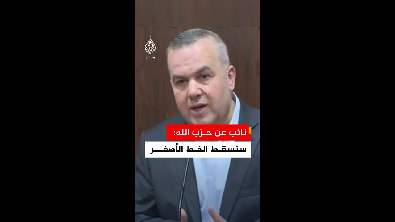عاجل | النائب عن حـ.ـزب الله حسن فضل الله: سنسقط #الخط_الأصفر في جنوب #لبنان وجميع تداعيات الحرب