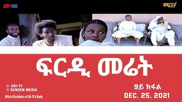 ERi-TV, Eritrea - ፍርዲ መሬት -  9ይ ክፋል  - ሓዳሽ ተኸታታሊት ፊልም | frdi meriet - Part 9 - December 25, 2021