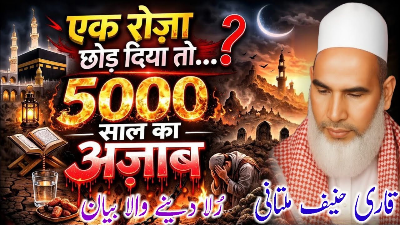 Kya 1 Roza Ka Gunah 5000 Saal Ka Azab Hai? | Haqeeqat Kya Hai? / Bayan Qari Haneef Multani 