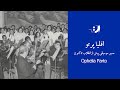 افلیا پرتو مسیر موسیقی پیش از انقلاب تاکنون 