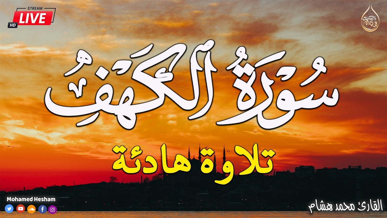 سورة الكهف | كاملة | أجمل تلاوة في يوم الجمعة المباركة 💚 راحة وسكينة وهدوء 💚 محمد هشام