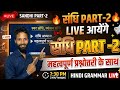 संधि - Part 2 | महत्वपूर्ण प्रश्नोत्तरी (Quiz) | Hindi Grammar Live