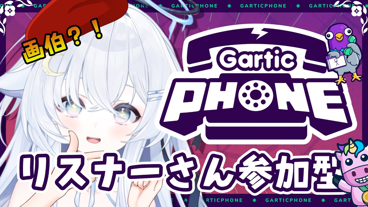 〖Gartic PHONE/参加型〗わちゃわちゃお絵描きたいむ.ᐟ‪初見さん大歓迎🤍