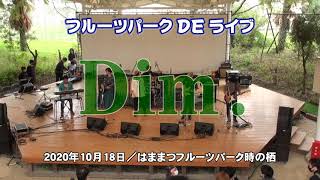 フルーツパークDEライブ2020『Dim.』（J-POPオムニバスカバーバンド）