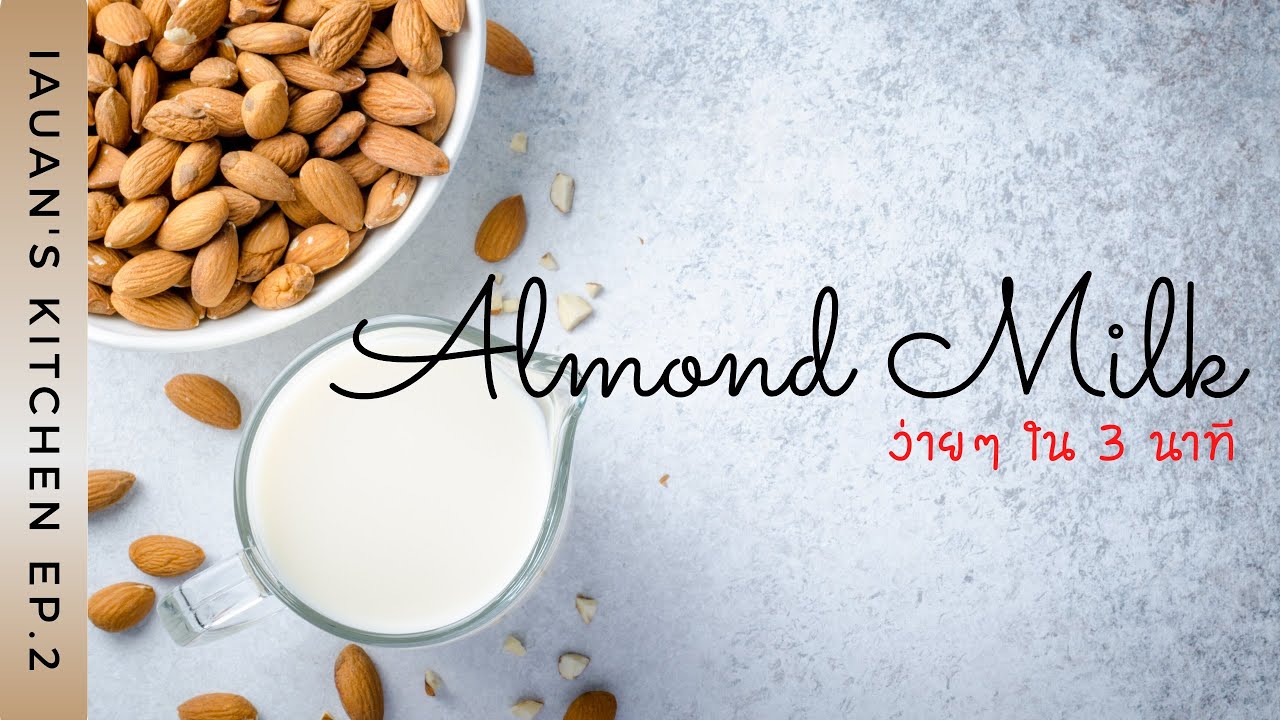 นมแอลมอนด์สูตรโฮมเมด ทำเองได้ง่ายๆ ใน 3 นาที (Almond Milk) | IAUAN's Kitchen EP.2