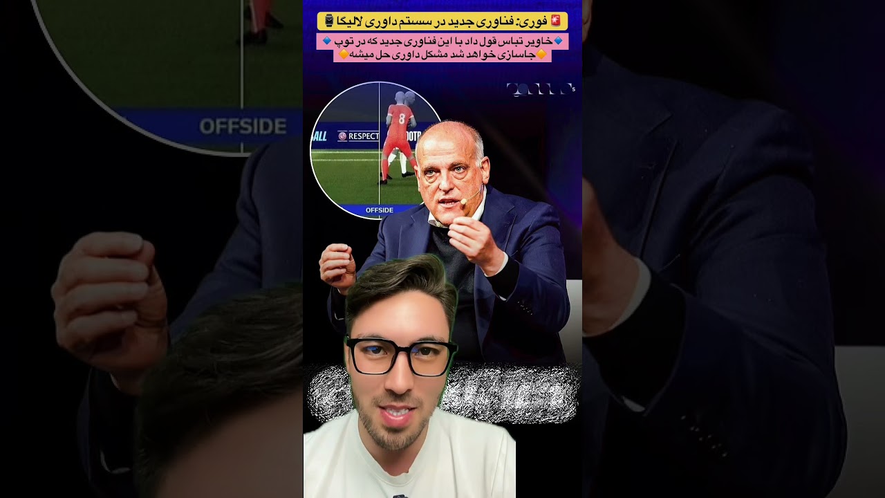 🚨فوری: تباس از یک نو آوری در سستم داوری در لالیگا خبر داد : 🗣️ گذاشتن یک تراشه، در داخل توپ !⚽️