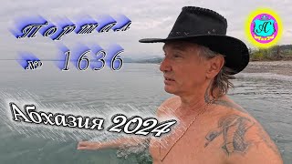 #Абхазия2024 🌴 14 апреля❗Выпуск №1636❗ Погода от Серого Волка🌡вчера 18°🌡ночью +12°🐬море +13,0°