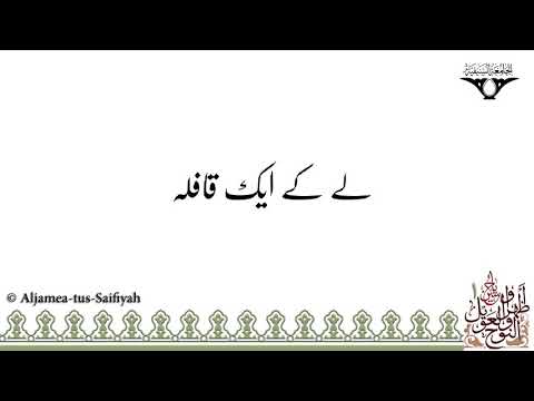 Le Ke Ek Qafela Ghamm Zada Saarba Chal Raha Hai Sautuliman Noha Aweel Volume 1 Aljamea 