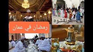 القرنقشوة| عادات عمانية في رمضان |ثقافات رمضانية