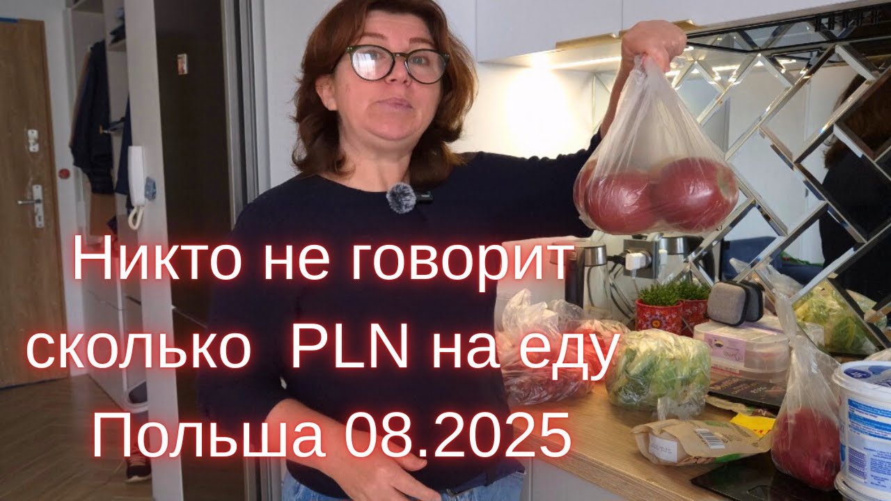 Сколько польских злотых тратит в день, в месяц в Польше на продукты семья из 3 человек. Август 2025.