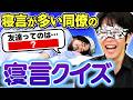 「寝言が多すぎる男」の発言をクイズにしてみました