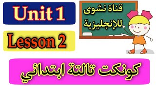 شرح كونكت تالتة ابتدائي من كتاب الباهر | الوحدة الاولى |الدرس الثاني |Connect | Unit 1 |Lesson 2