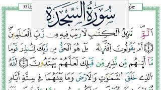 سورة السجدة مكتوبة عمر القزابري Surah Al Sajda Omar Al Kazabri برواية ورش عن نافع من طريق الازرق