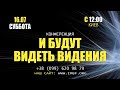 Прямой эфир «И будут видеть видения», церковь Благословение Отца - 16.07.2022