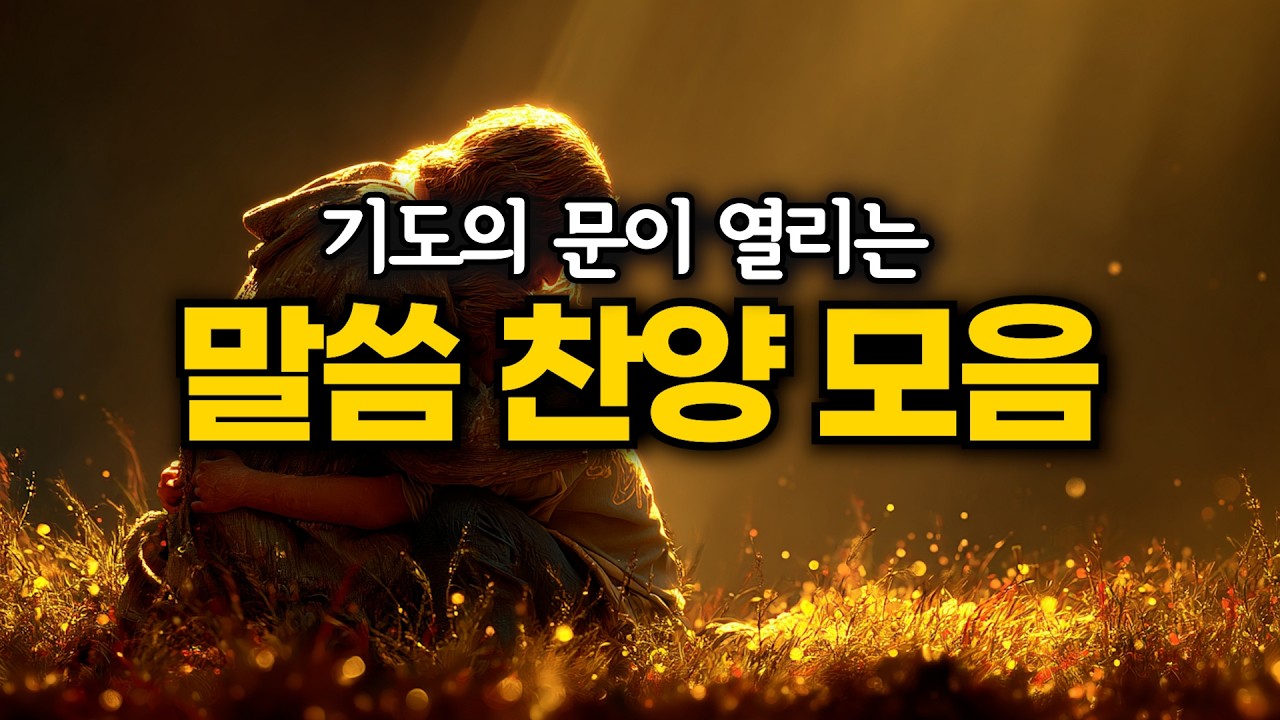 [찬송가/복음성가/CCM] 내 마음을 지키소서｜오늘도 찬송하리로다｜위로 찬양 곡｜2시간 연속듣기｜중간광고 없음