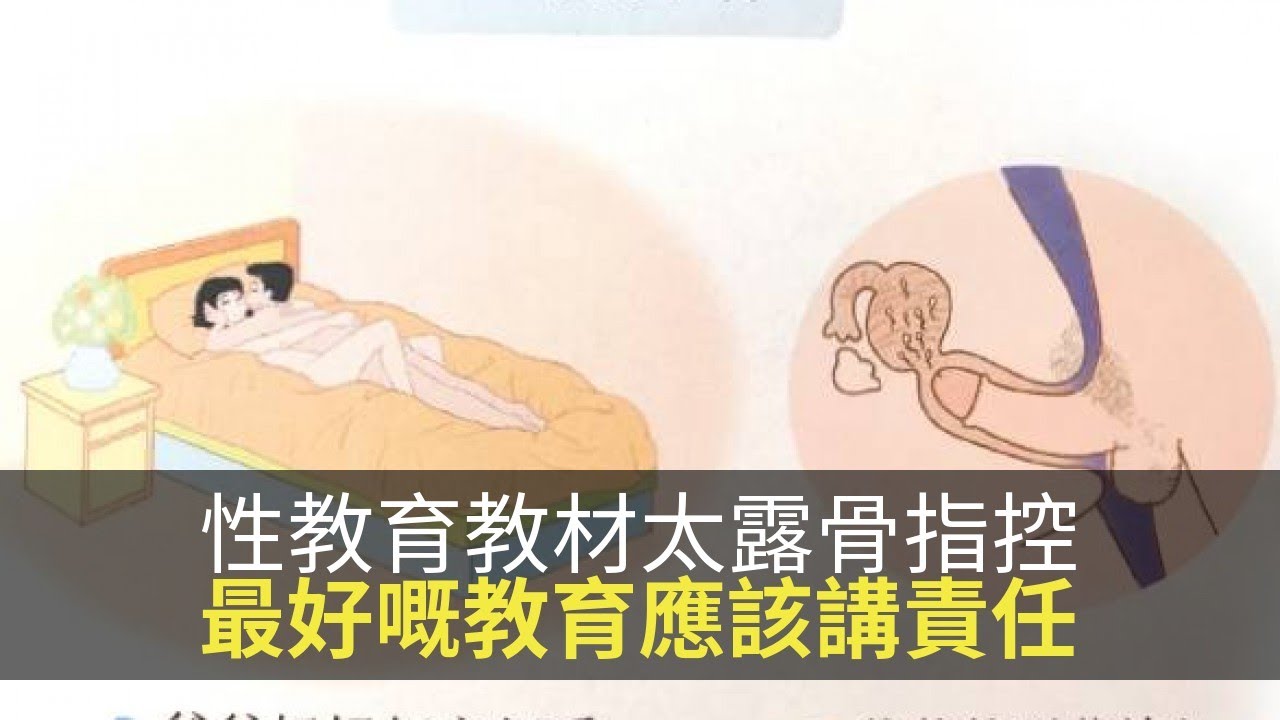 台灣性教育教材太露骨引來家長指控 但其實最好嘅性教育應該講責任同歡悅 上綱上線d100 Youtube