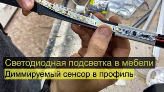 видео: Светодиодная подсветка в мебели: датчик в профиль ленты с диммером картинка: Светодиодная подсветка в мебели: датчик в профиль ленты с диммером