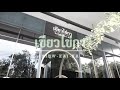 ติดตั้งระบบเสียงร้านอาหาร เขียวไข่กา ( KIEW-KAI-KA )  |  VL AUDIO