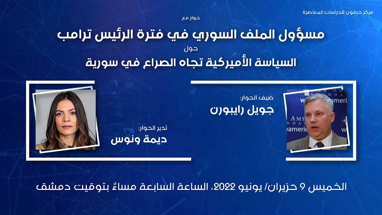 حرمون يستضيف جويل رايبورن مسؤول الملف السوري في فترة الرئيس ترامب