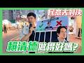 【民意大對決】台灣人滿意賴總統嗎？民眾大聲發表心聲！