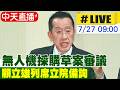【中天直播#LIVE】無人機採購草案審議 顧立雄列席立院備詢 20260727@ctitalkshow
