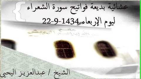 عشائية بديعة فواتيح سورة الشعراء عبدالعزيز اليحيى 22-9-1434#