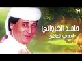 حامد الفرجاني الصوب الصافي